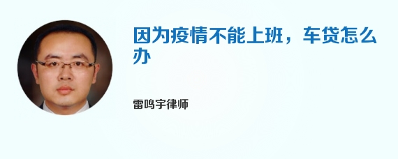 因为疫情不能上班，车贷怎么办
