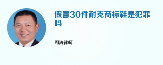 假冒30件耐克商标鞋是犯罪吗