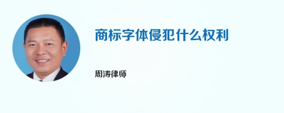 商标字体侵犯什么权利