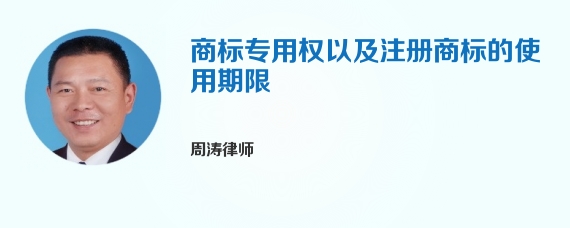 商标专用权以及注册商标的使用期限