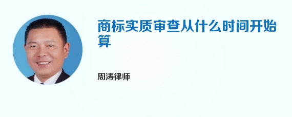 商标实质审查从什么时间开始算