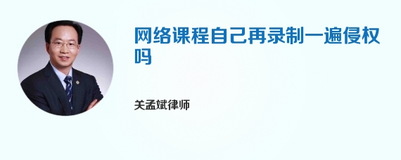 网络课程自己再录制一遍侵权吗