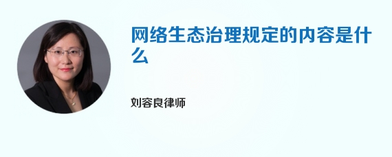 网络生态治理规定的内容是什么