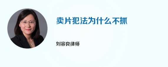 卖片犯法为什么不抓