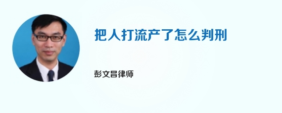 把人打流产了怎么判刑