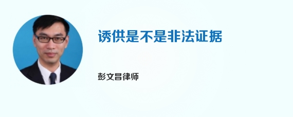 诱供是不是非法证据