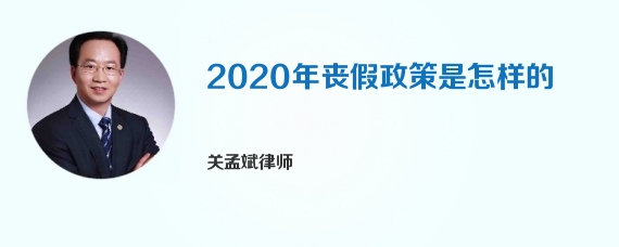 2020年丧假政策是怎样的