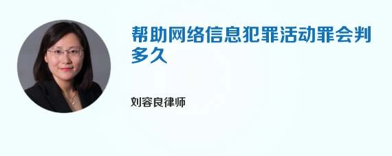 帮助网络信息犯罪活动罪会判多久