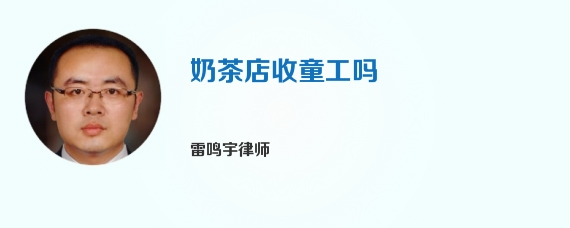 奶茶店收童工吗
