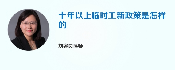 十年以上临时工新政策是怎样的