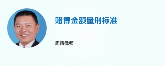 赌博金额量刑标准