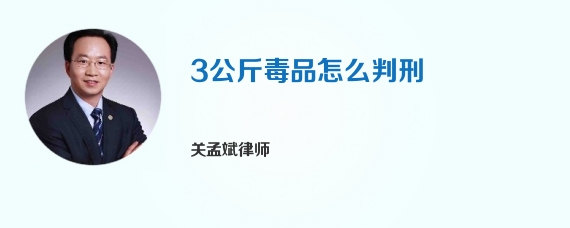 3公斤毒品怎么判刑