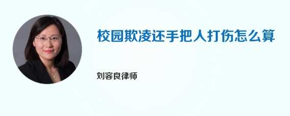 校园欺凌还手把人打伤怎么算