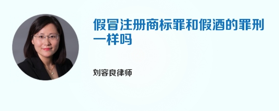 假冒注册商标罪和假酒的罪刑一样吗