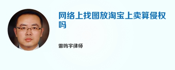 网络上找图放淘宝上卖算侵权吗