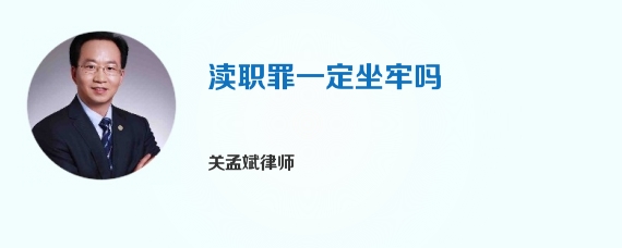 渎职罪一定坐牢吗