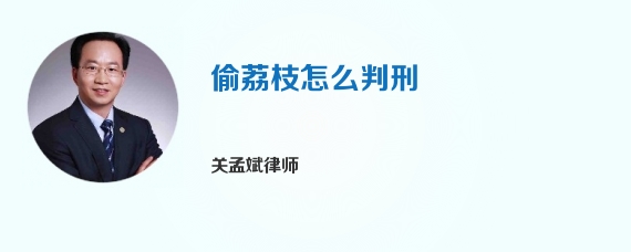 偷荔枝怎么判刑