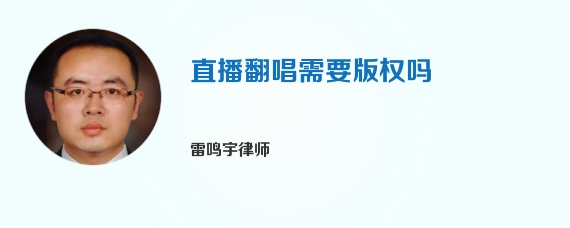 直播翻唱需要版权吗