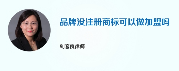 品牌没注册商标可以做加盟吗