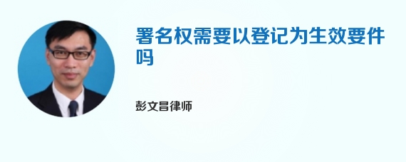 署名权需要以登记为生效要件吗