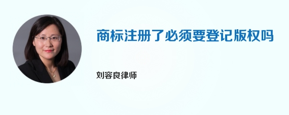 商标注册了必须要登记版权吗
