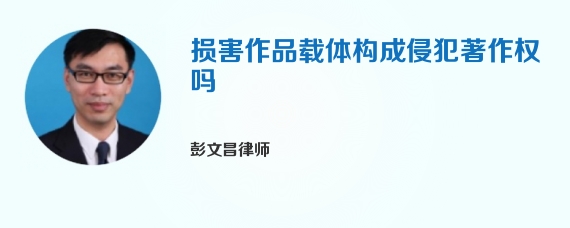 损害作品载体构成侵犯著作权吗