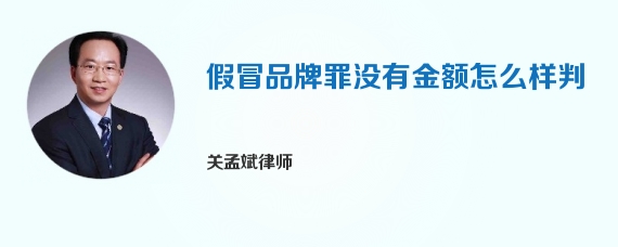 假冒品牌罪没有金额怎么样判