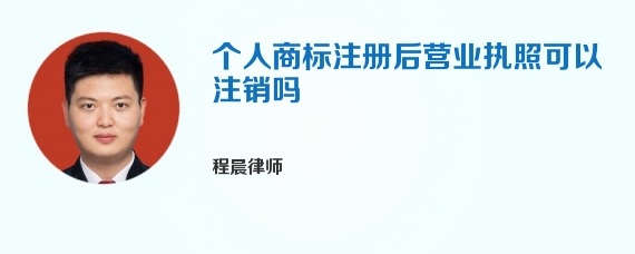 个人商标注册后营业执照可以注销吗