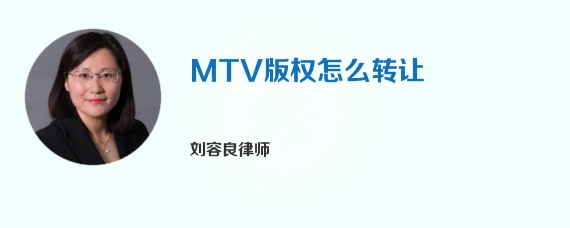 MTV版权怎么转让