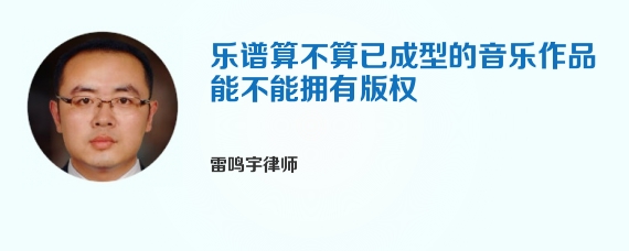 乐谱算不算已成型的音乐作品能不能拥有版权