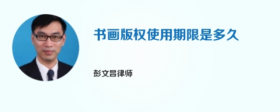 书画版权使用期限是多久