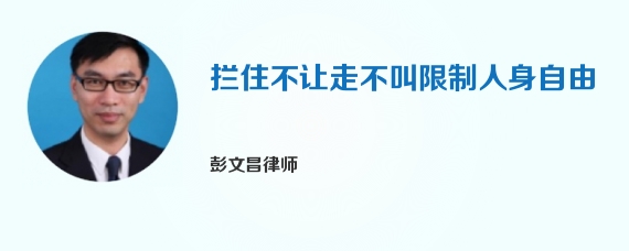 拦住不让走不叫限制人身自由