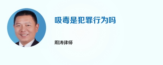 吸毒是犯罪行为吗