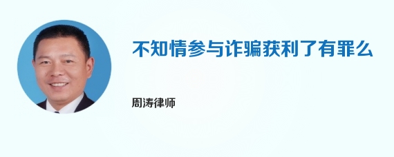 不知情参与诈骗获利了有罪么
