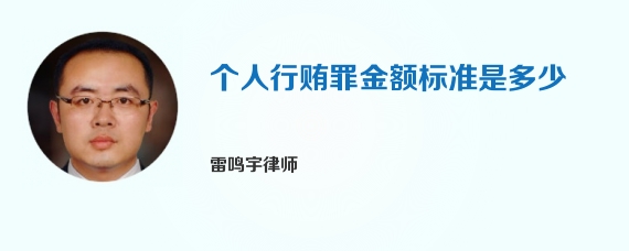 个人行贿罪金额标准是多少