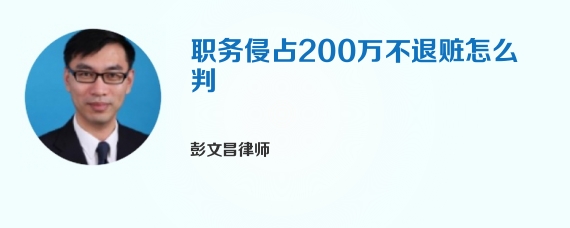 职务侵占200万不退赃怎么判