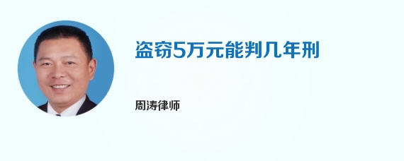 盗窃5万元能判几年刑