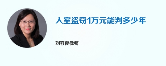 入室盗窃1万元能判多少年