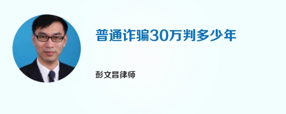 普通诈骗30万判多少年