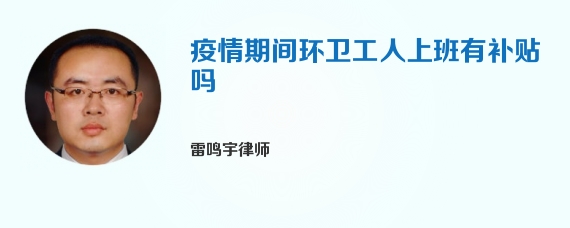 疫情期间环卫工人上班有补贴吗