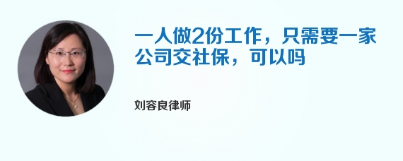 一人做2份工作，只需要一家公司交社保，可以吗
