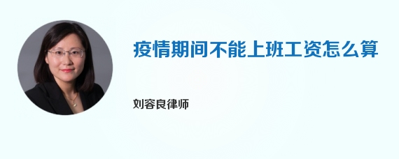 疫情期间不能上班工资怎么算