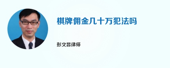 棋牌佣金几十万犯法吗