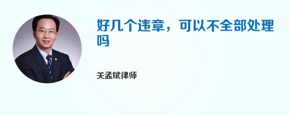 好几个违章，可以不全部处理吗