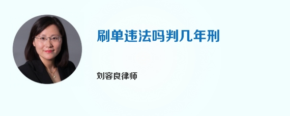 刷单违法吗判几年刑