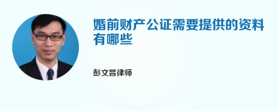 婚前财产公证需要提供的资料有哪些