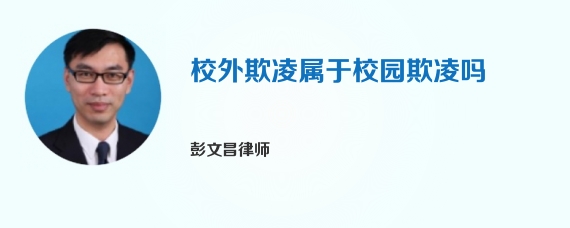 校外欺凌属于校园欺凌吗