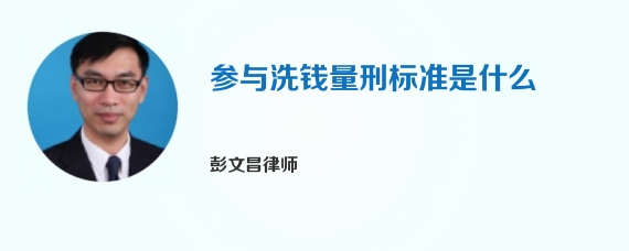 参与洗钱量刑标准是什么