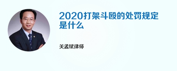 2020打架斗殴的处罚规定是什么