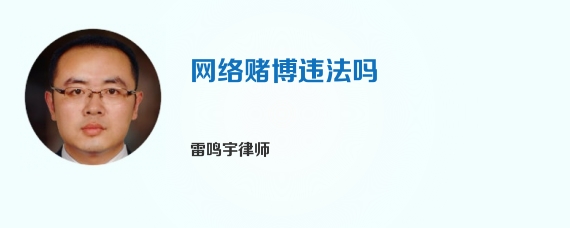 网络赌博违法吗